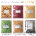 ドライフルーツダイスカット1Kgミ...