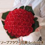 ソープフラワー花束 レッド  60本 還暦祝い 還暦 誕生日 お祝い本数  記念日  赤いバラ シャボンフラワー 造花 枯れない