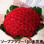 ソープフラワー花束 レッド 100本 誕