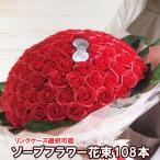 ソープフラワー花束 108本 プロポーズ 告白 記念日 婚約 結婚 赤いバラ ハート 永久に 造花 枯れない