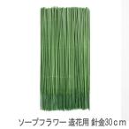 ソープフラワー 造花用 針金30cm カーネーションの茎