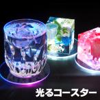 光るコースター1個 LED 透明 ライト