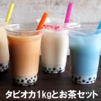 タピオカ1kgと選べるお茶セット ストロー10本付き 1分で完成 業務用 1000g 送料無料 冷凍タピオカ タピオカミルクティー