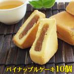 パイナップルケーキ 10個 台湾製 送料無料 お土産 焼き菓子 茶菓子 台湾スイーツ 中華菓子 おやつ