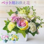 ソープフラワー お供え花 ペット用 犬 猫 うさぎ 鳥 お悔やみ 枯れない 虹の橋 仏花 お花 造花