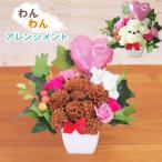 ソープフラワー 犬 わんわんアレンジメント 1個 (トイプードル かわいい ギフト 誕生日)