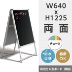 A型看板ブラックボード 両面 W640mmxH1225mm 黒板　店舗用看板　アルミスタンド　A型看板　両用式A型ボード　A1-LK 【法人名義：代引可】