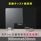 ステンレス足付き 透明アクリルパーテーション W900*H650mm 窓付きW300*H200mm 板厚3mm 飛沫防止  (apc-s9065-m30)