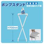 【送料無料】アルコール消毒液 ポンプスタンド ポンプ台 アルコールスタンド 衛生用品　組み立て式  aps-s700