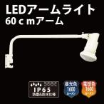 あすつく LED投光器 アームライト超特価! E26LEDランプ付 60cmアームライトセットの格安販売 armset60set