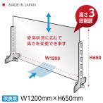 【コロナ対策】改良版 日本製 3段階調整可能 高透明度アクリルパーテーション(キャスト板採用) W1200mm×H650mm 【受注生産、返品交換不可】cap-12060