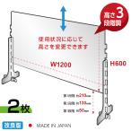 【2枚セット】改良版 日本製 3段階調整可能 高透明度アクリルパーテーション(キャスト板採用) W1200mm×H650mm  cap-12060-2set