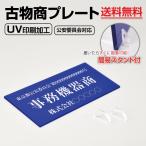 【送料無料】メール便対応　表示板　古物商プレート160×80mm/警察 公安委員会指定 古物商許可証 格安 標識 据置きスタンドタイプ　アクリル　青　curio-blue　