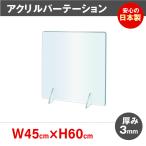 [日本製][強度バージョンアップ]飛沫防止 透明アクリルパーテーション W450*H600mm 対面式スクリーン デスク用仕切り板 角丸加工 組立式 jap-r4560
