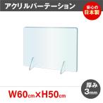 [日本製][強度バージョンアップ]飛沫防止 透明アクリルパーテーション W600*H500mm 対面式スクリーン デスク用仕切り板  角丸加工 組立式 jap-r6050