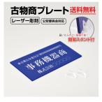 【送料無料】アクリル製 レーザー彫刻 古物商プレート160×80mm 警察 公安委員会指定 古物商許可証 格安 標識 据置きスタンドタイプ 青色 l-curio-blue