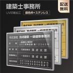 【彩華看板】建築士事務所登録票 選べる額の色 ステンレスカラー 書体 W520×H370mm 額縁 UV印刷 法定サイズクリア 宅地 建物 標識 事務所用 l1035-jms