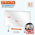 【コロナ対策】 付き飛沫防止 アクリルパーテーションW900xH600mm  アクリルキャスト板採用 【受注生産 返品交換不可】lap-9060
