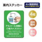 【4枚セット】シール ポスター 感染症対策 注意喚起 4ヶ国語 アルコール消毒標識掲示 標識掲示 ステッカー 背面グレーのり付き 屋外対応（stk-c027-4set）