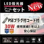 アームライト 激安! 屋外照明 IP65 LED投光器30W 90cmアームセット ホワイト 3Mコード プラグ付きtl-ne30w90cm