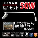 アームライト 激安! 屋外照明 IP65 LED投光器50W 90cmアームセット