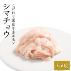 シマチョウ 100g シマ腸 国産 牛 ホルモン もつ鍋専門店 BBQ