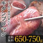 牛タン ブロック 約650g〜750g（約4〜8人前）牛たん BBQ