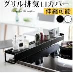 排気口 フラット ガスコンロ 排気口カバー コンロカバー 薄型 オイルガード 棚 おしゃれ タワーシリーズ ホワイト/ブラック KRA945029