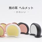 熊の耳 ヘルメット ?ソリッドカラー アクセサリー 飾り 装飾 おしゃれ 可愛い 面白い 女性用 INS大人気 自転車ヘルメット 取り外し可能 ヘルメット装飾 オートバ