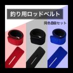 ロッドベルト 釣り竿 ベルト バンド 固定 釣り 保護ベルト 結びバンド 8本セット フィッシング 釣り道具 竿