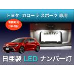 ナンバー灯 トヨタ カローラスポーツ 専用 LED 日亜 T10 2個セット 車検対応 日本製 3年保証 2発タイプ