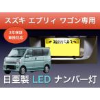 ナンバー灯 スズキ エブリィ 専用 日亜 T10 車検対応 日本製 3年保証