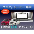 ナンバー灯 トヨタ タンク ルーミー 専用  日亜 LED T10 車検対応 日本製 3年保証