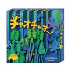 チャオチャオ Ciao ciao 日本語版　(ボードゲーム カードゲーム)