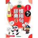 小学生のまんが慣用句辞典　改訂版