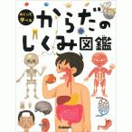 からだのしくみ図鑑