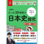  университетские экзамены m Vista Ueno. всего лишь 10 час . история Японии .. новое время - настоящее время 