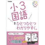 小３国語をひとつひとつわかりやすく。