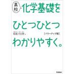 高校化学基礎をひとつひとつわかりやすく。　パワーアップ版