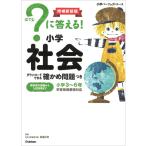 ？に答える！　小学社会　増補新装版