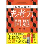 高校入試の思考力問題　社会