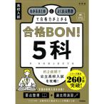  средняя школа вступительный экзамен соответствие требованиям BON! 5. новый оборудование версия 