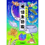 ゆるゆる怪魚図鑑