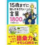 １５歳までに知っておきたい言葉１８００
