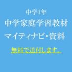 中学家庭学習教材・マイティ-ナビの資料(中学1年)...