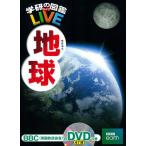 学研 図鑑 live（ライブ）・地球