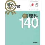 高校入試　ランク順　中学理科１４０　改訂版