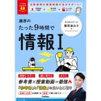 大学受験ムビスタ　藤原のたった９時間で情報I