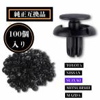 内装クリップ プッシュタイプ バンパークリップ 内張りクリップ グリルクリップ 純正互換品 100個セット