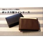 牛革BOX型小銭入(カードポケット付)/財布 メンズ レディース 得トク0706